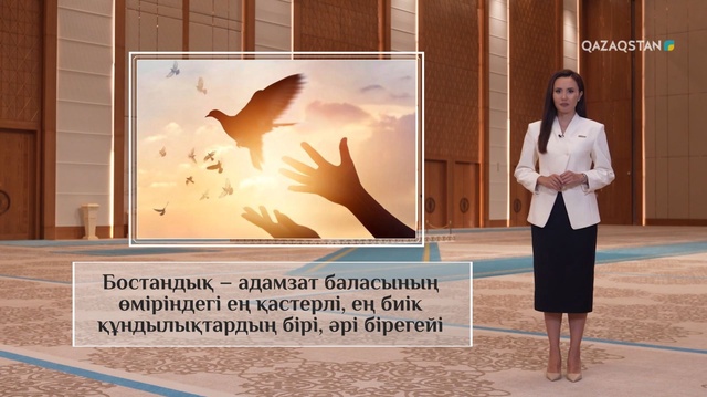 Адам мен оның бостандығы - ең жоғары құндылық