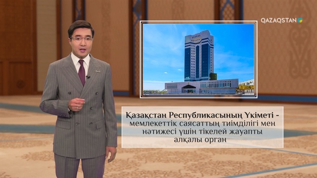 Қазақстан Республикасының Үкіметі – мемлекеттік саясаттың тиімділігі мен нәтижесі үшін тікелей жауапты алқалы орган
