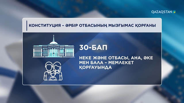 Конституция – әрбір отбасының мызғымас қорғаны