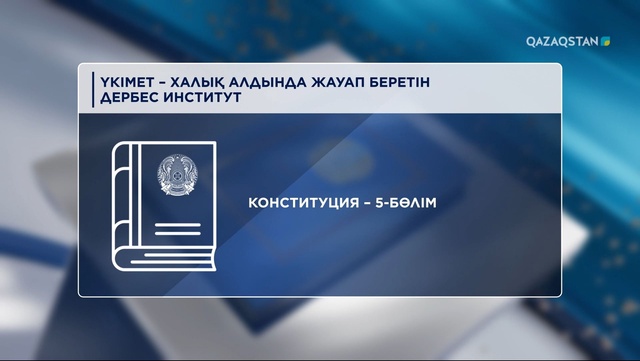 Үкімет – халық алдында жауап беретін дербес институт
