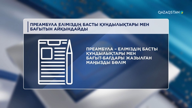Преамбула еліміздің басты құндылықтары мен бағытын айқындайды