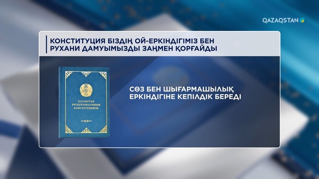 Конституция біздің ой-еркіндігіміз бен рухани дамуымызды заңмен қорғайды