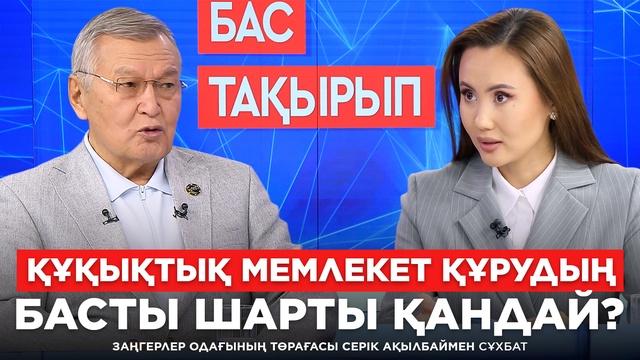 БАС ТАҚЫРЫП. Құқықтық мемлекет құрудың басты шарты қандай?