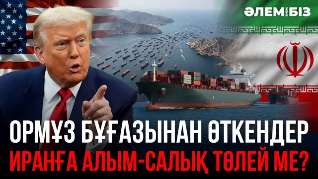 Ормұз бұғазынан өткендер Иранға алым-салық төлей ме? «Әлем және біз»