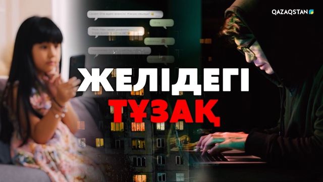 «Желідегі тұзақ». Арнайы жоба