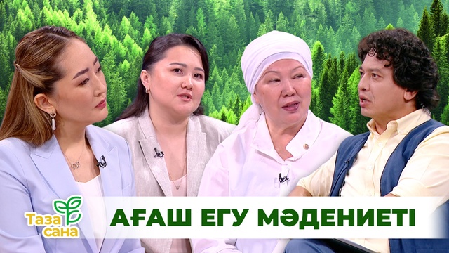 «Таза сана»: Ағаш егу мәдениеті