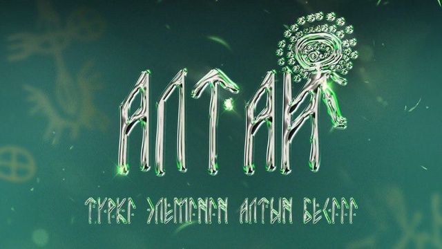 «Алтай – түркі әлемінің алтын бесігі» халықаралық музыкалық фестивалінің гала-концерті
