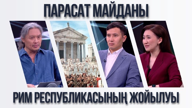 Парасат майданы. Рим республикасының жойылуы