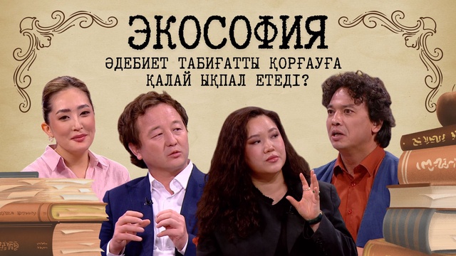 «Таза сана». Экософия: Әдебиет табиғатты қорғауға қалай ықпал етеді?