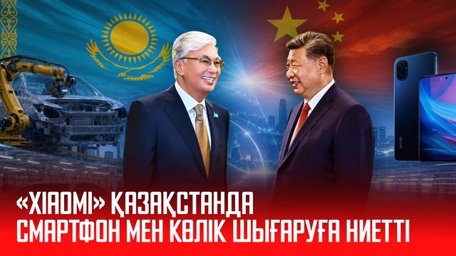 «Xiaomi» Қазақстанда смартфон мен көлік шығаруға ниетті
