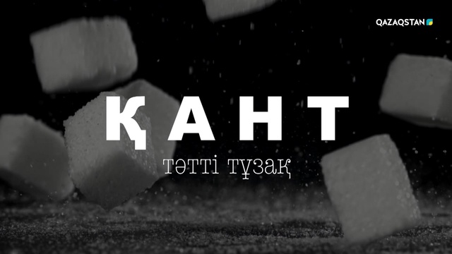 «Қант: тәтті  тұзақ». Арнайы жоба