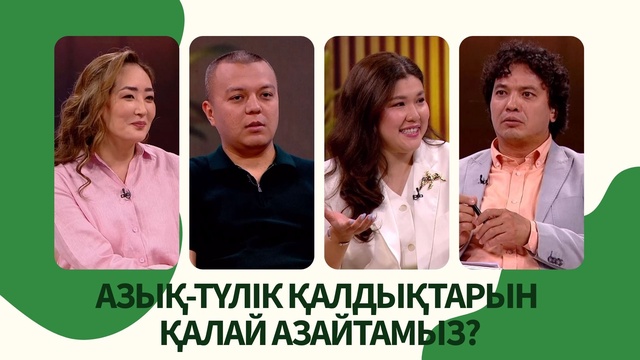 «Таза сана». Азық-түлік қалдықтарын қалай азайтамыз?
