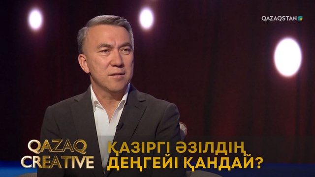 Қазіргі әзілдің деңгейі қандай? | Qazaq сreative