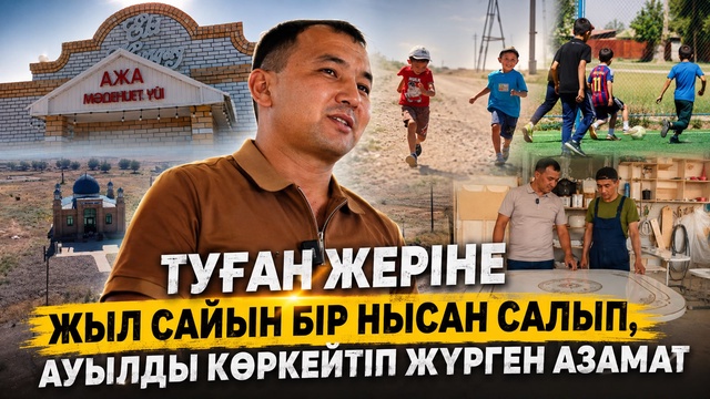 Туған жеріне жыл сайын бір нысан салып, ауылды көркейтіп жүрген азамат 