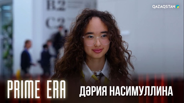 Prime Era. Ағылшын тілінен халықаралық олимпиада жеңімпазы Дәрия Насимуллина