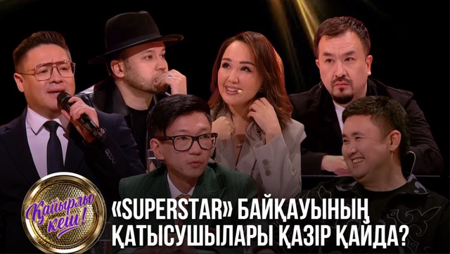 Қайырлы кеш! «SuperStar» байқауының қатысушылары қазір қайда?