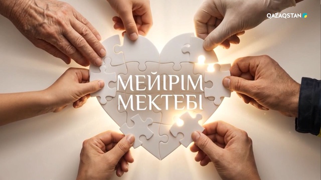 «Мейірім мектебі». Арнайы жоба