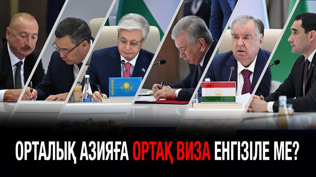 Орталық Азияға ортақ виза енгізіле ме? Шолпан-Ата декларациясы
