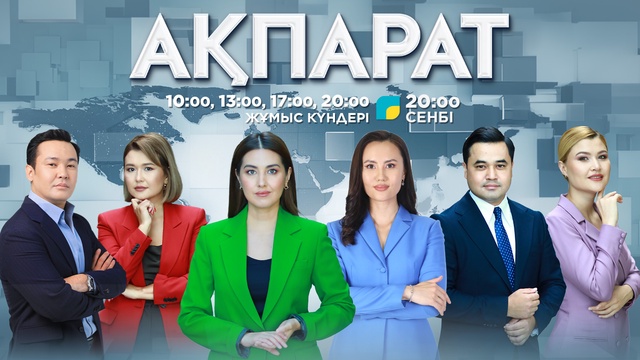 Ақпарат - 10:00
