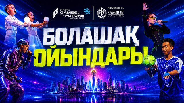 Болашақ ойындары. Арнайы жоба 