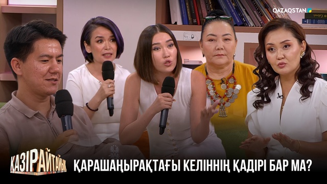 Қарашаңырақтағы келіннің қадірі бар ма? | «Қазір айтайық» ток-шоуы