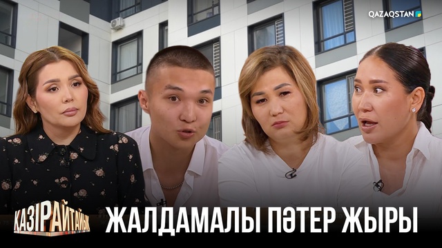 Жалдамалы пәтер жыры | «Қазір айтайық» ток-шоуы