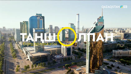 Таңшолпан. 06.08.2026
