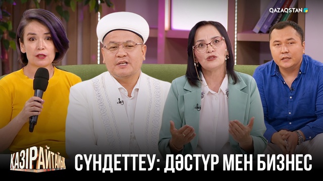 Cүндеттеу: Дәстүр мен бизнес