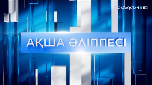 «Ақша әліппесі»