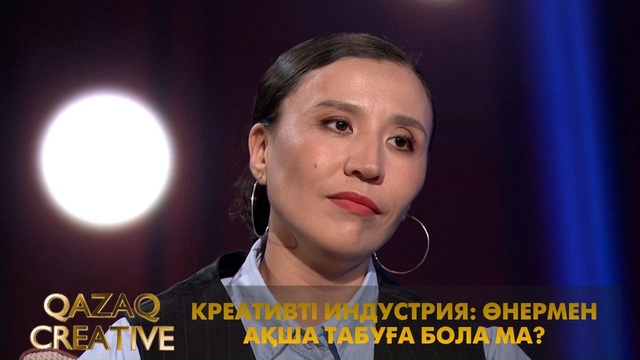 Креативті индустрия: Өнермен ақша табуға бола ма?