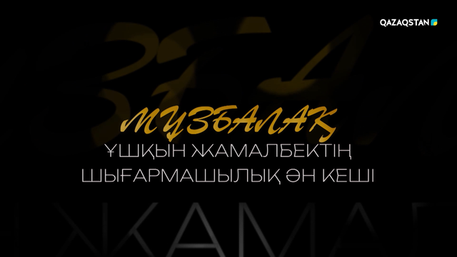 Мұзбалақ. Ұшқын Жамалбектің концерті