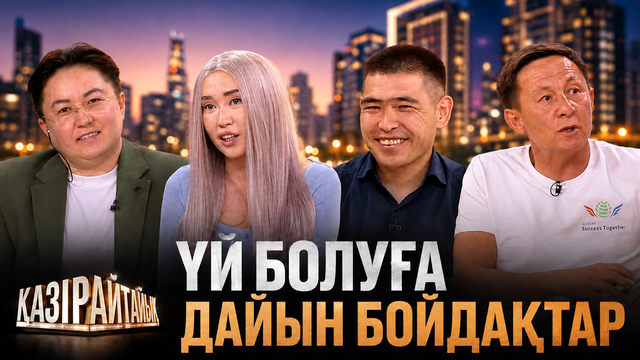 Үй болуға дайын бойдақтар | «Қазір айтайық» ток-шоуы