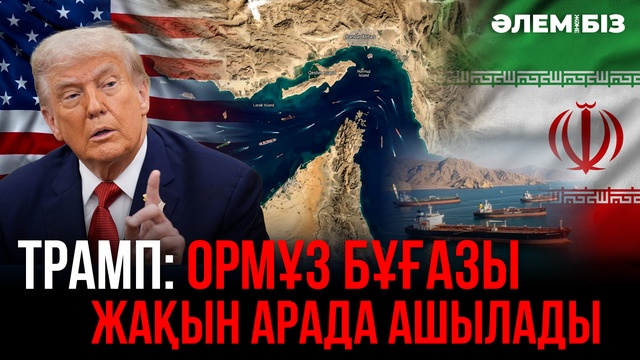 Трамп: Ормұз бұғазы жақын арада ашылады I Әлем және біз
