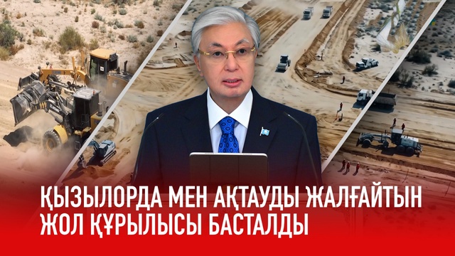 Қызылорда мен Ақтауды жалғайтын жол құрылысы басталды