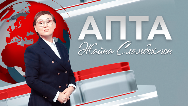Апта - 09.08.2026