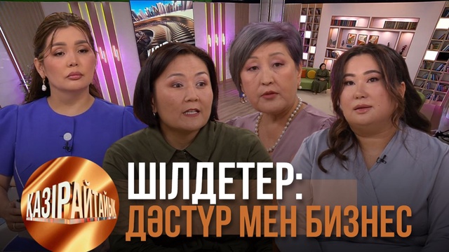 Шілдетер: Дәстүр мен бизнес | «Қазір айтайық» ток-шоуы