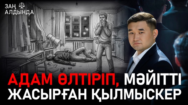 «Заң алдында». Адам өлтіріп, мәйітті жасырған қылмыскер