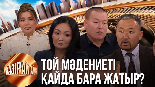 Той мәдениеті қайда бара жатыр? | «Қазір айтайық» ток-шоуы