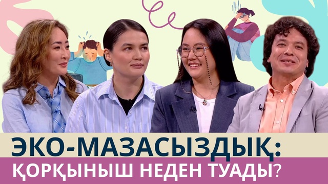  «Таза сана». Эко-мазасыздық: Қорқыныш неден туады?