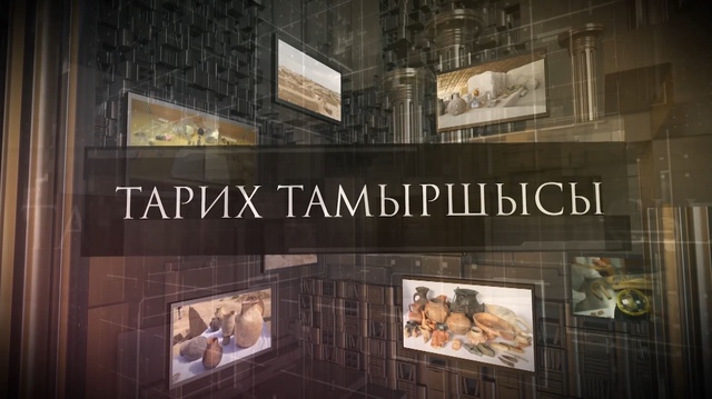 «Тарих тамыршысы». Деректі фильм
