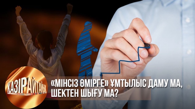 «Мінсіз өмірге» ұмтылыс даму ма, шектен шығу ма?  | «Қазір айтайық» ток-шоуы