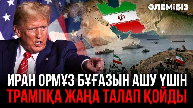Иран Ормұз бұғазын ашу үшін Трампқа жаңа талап қойды