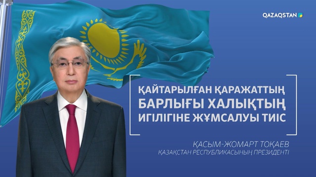 «Қайтарылған активтер игілігі». Арнайы жоба