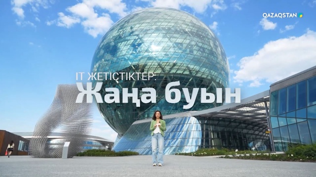 «ІТ жетістіктер: Жаңа буын». Арнайы жоба