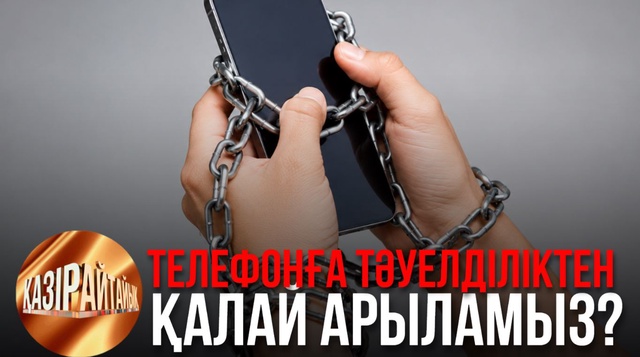 Телефонға тәуелділіктен қалай арыламыз? | «Қазір айтайық» ток-шоуы