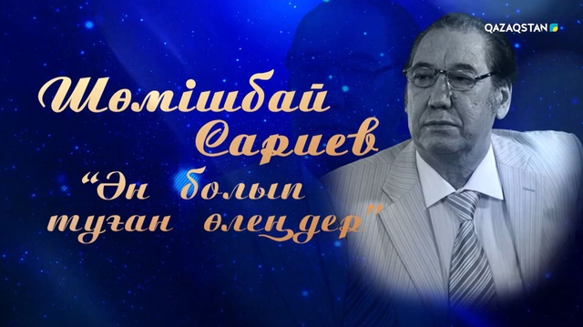 «Ән болып туған өлеңдер». Шөмішбай Сариевтің шығармашылығына арналған кеш