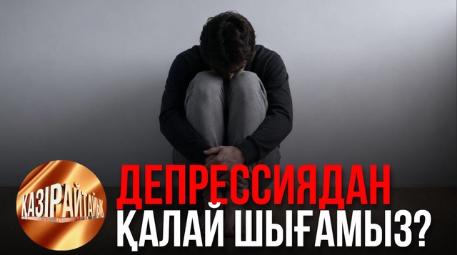 Депрессиядан қалай шығамыз? | «Қазір айтайық» ток-шоуы