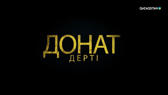 «Донат дерті». Арнайы жоба