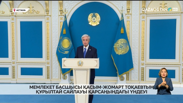 Мемлекет басшысы Қасым-Жомарт Тоқаевтың Құрылтай сайлауы қарсаңындағы үндеуі