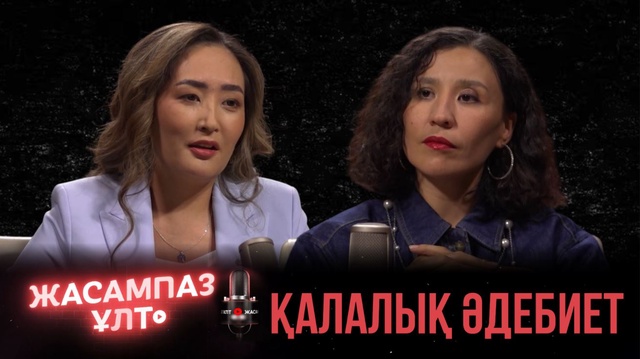 Жасампаз ұлт. Қалалық әдебиет